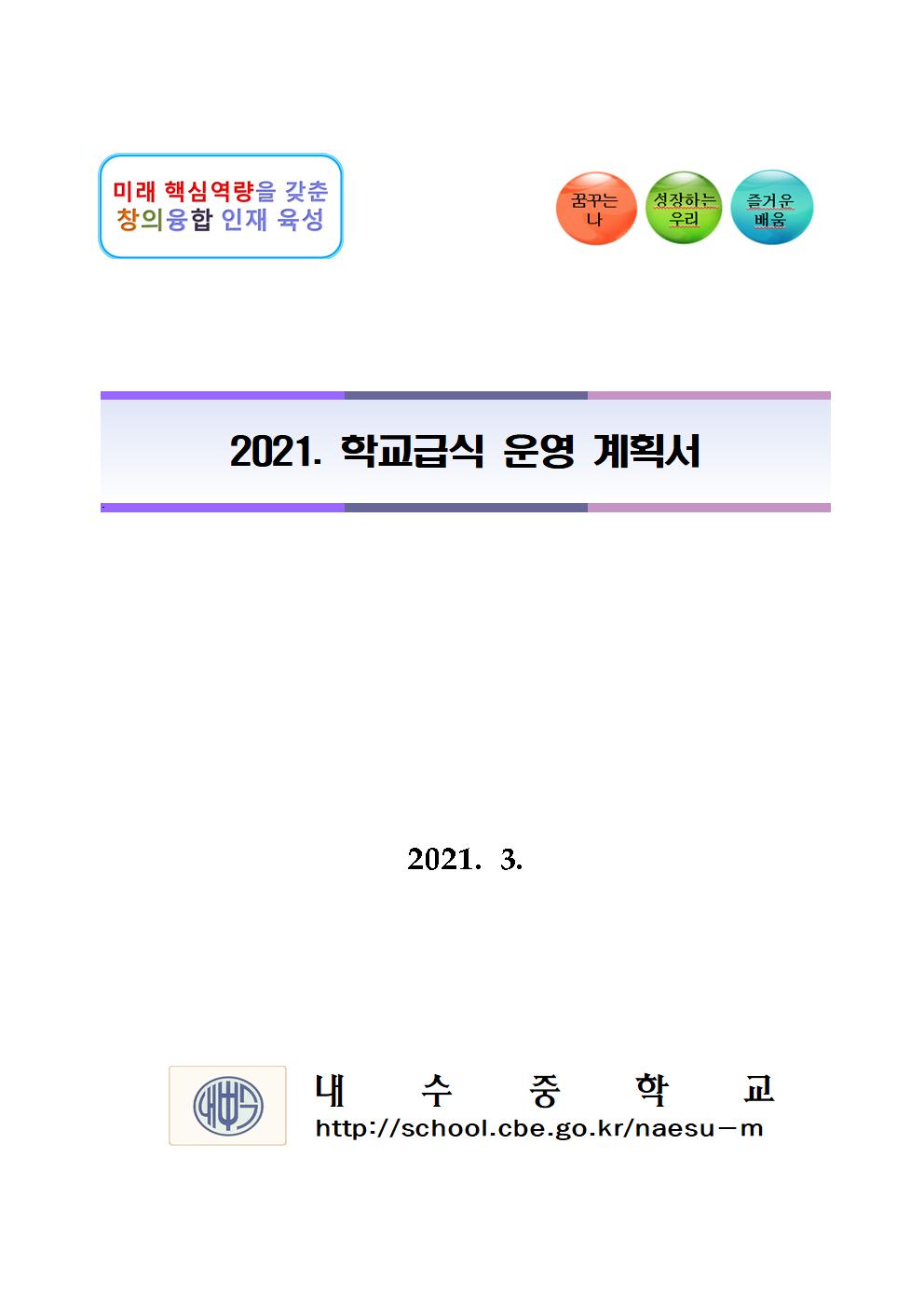 2021년 학교급식 운영계획서_내수중001