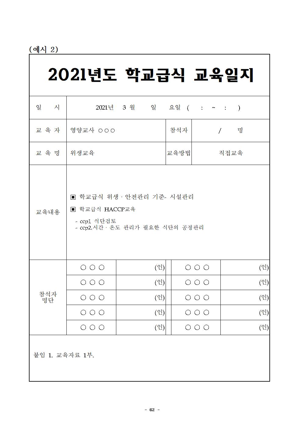 2021년 학교급식 운영계획서_내수중065