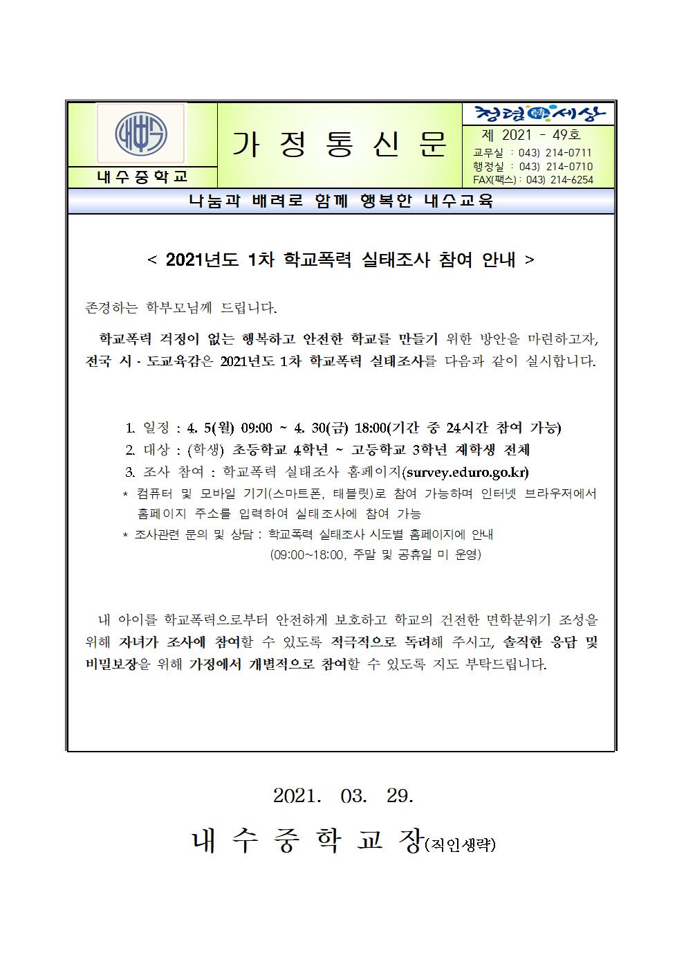 2021년 1차 학교폭력 실태조사 참여 안내 가정통신문001