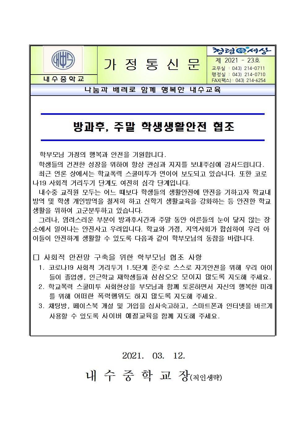 [내수중학교-N1 (첨부)] 방과후, 주말 학생생활안전 협조 가정통신문001