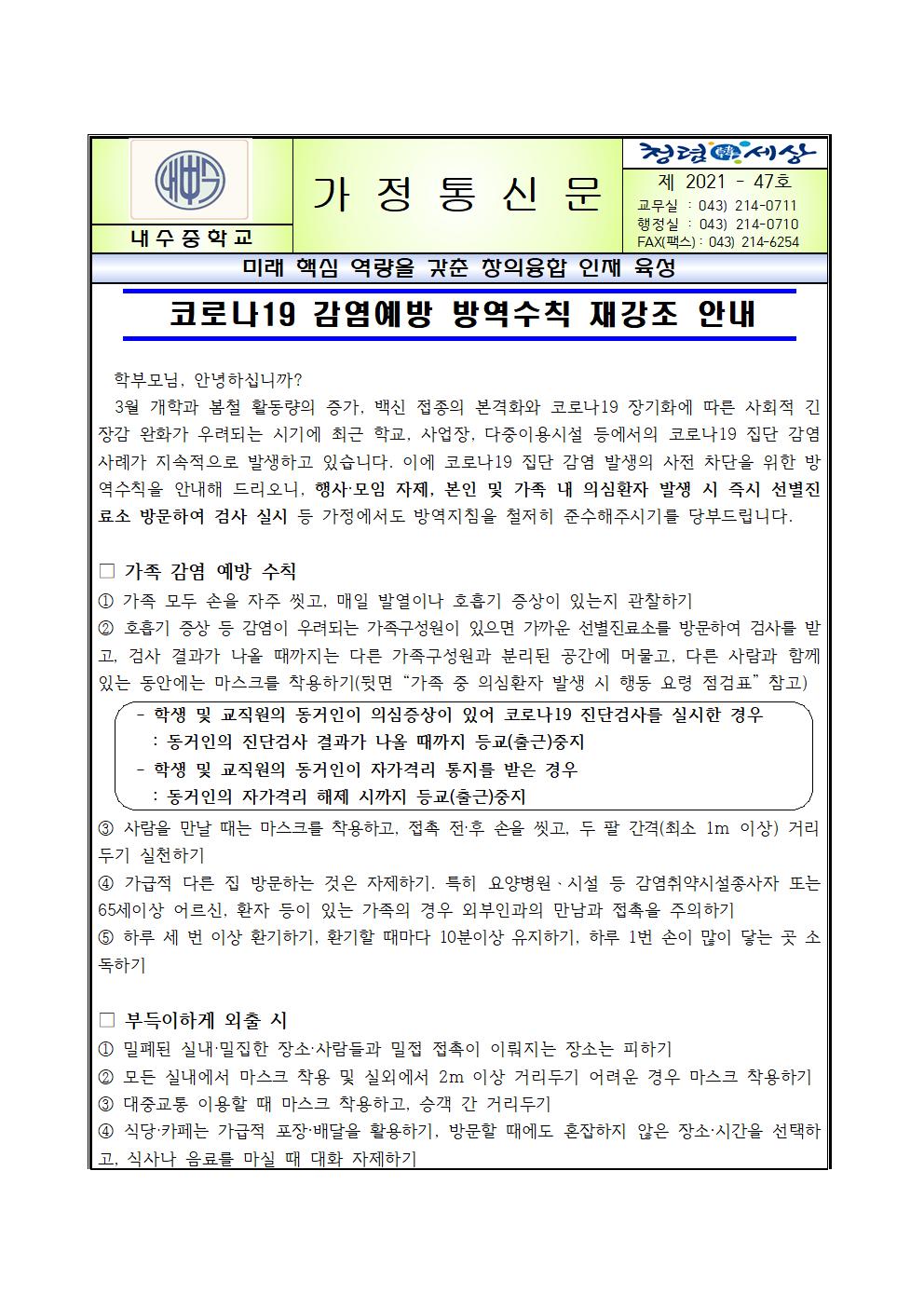 코로나19 감염예방 방역수칙 재강조 안내001