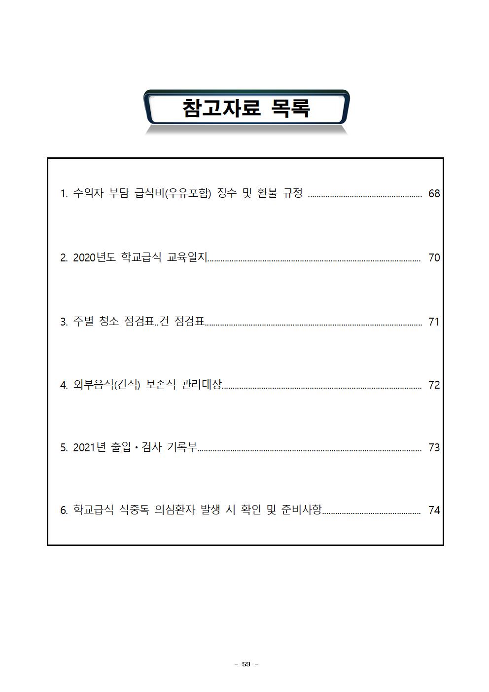 2021년 학교급식 운영계획서_내수중062