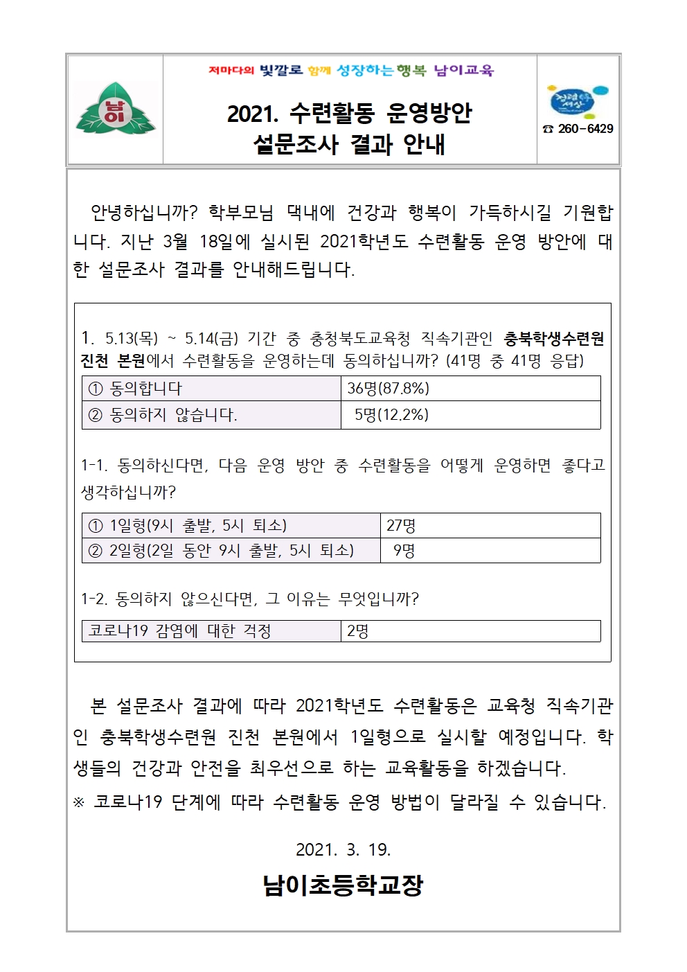 2021. 수련활동 운영방안 설문조사 결과 안내 가정통신문001