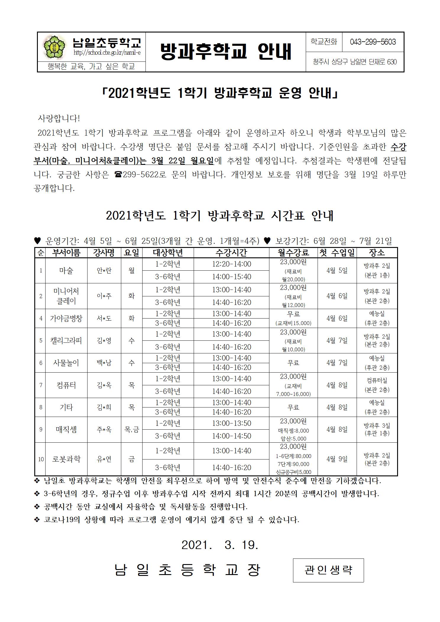 (가정통신문)2021. 1학기 방과후 수강신청결과-수정001