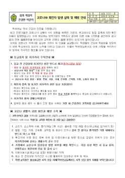 코로나19 확진자발생실태 및예방대책 안내001.jpg
