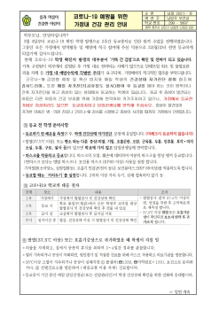 코로나 예방 가정내 건강관리 안내001.jpg