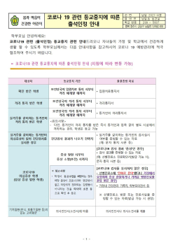 코로나19 관련 등교중지에 따른 출석인정 안내001.jpg