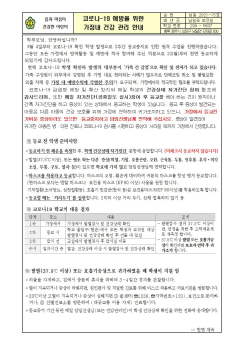 코로나-19 예방 가정내 건강관리 안내001.jpg