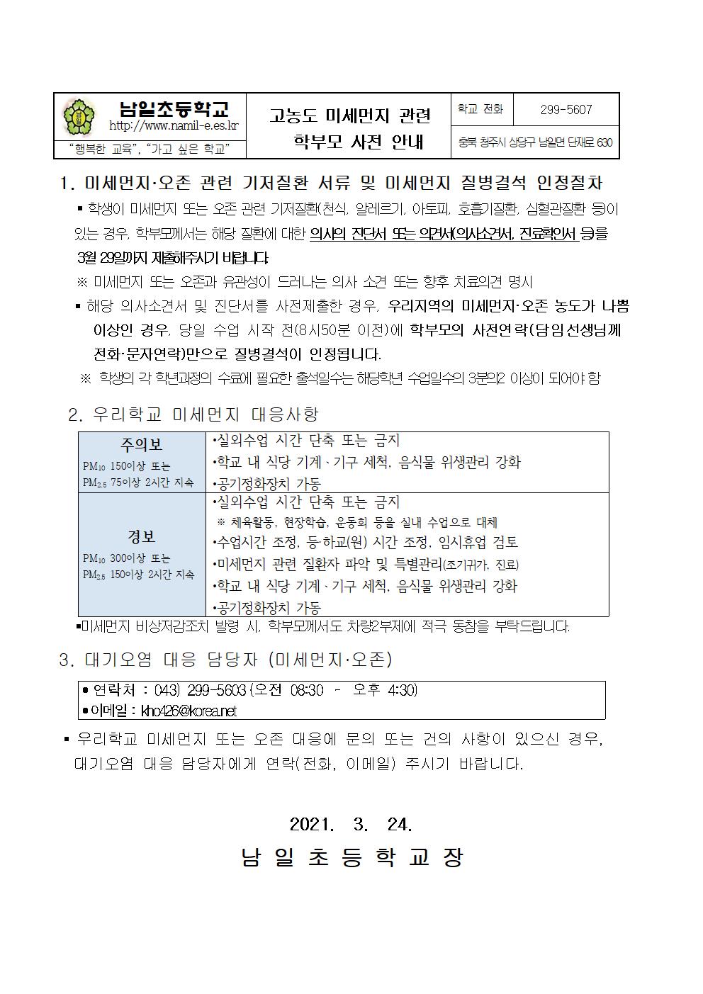 미세먼지 관련 학부모 사전 안내001