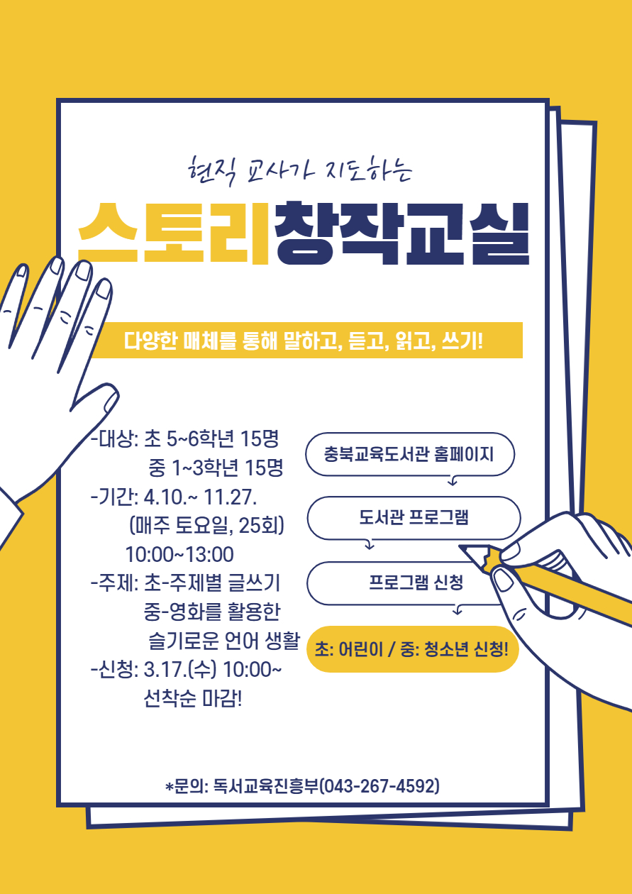 충청북도교육도서관 독서교육진흥부_스토리 창작교실 홍보 포스터