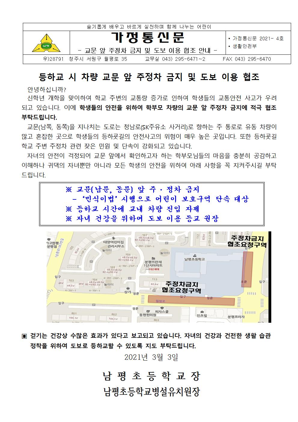 교문앞 주정차 금지 및 도보 이용 안내 가정통신문001