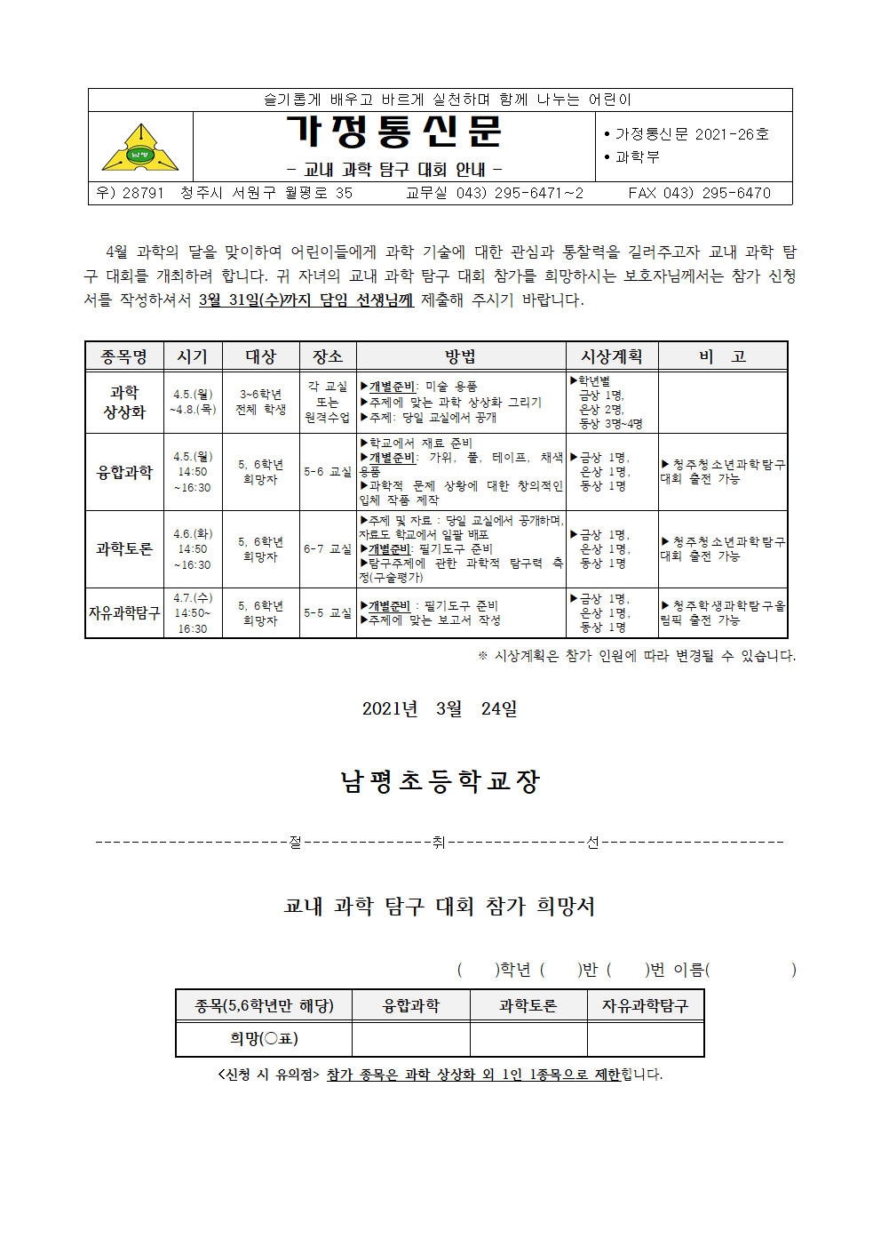 2021-28 교내 과학 탐구 대회 안내001