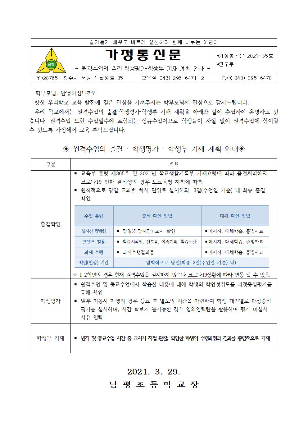 2021. 원격수업의 출결, 학생평가, 학생부 기재 계획 안내001