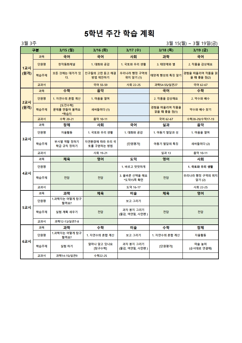 3월 3주 주간학습안내.pdf_page_1