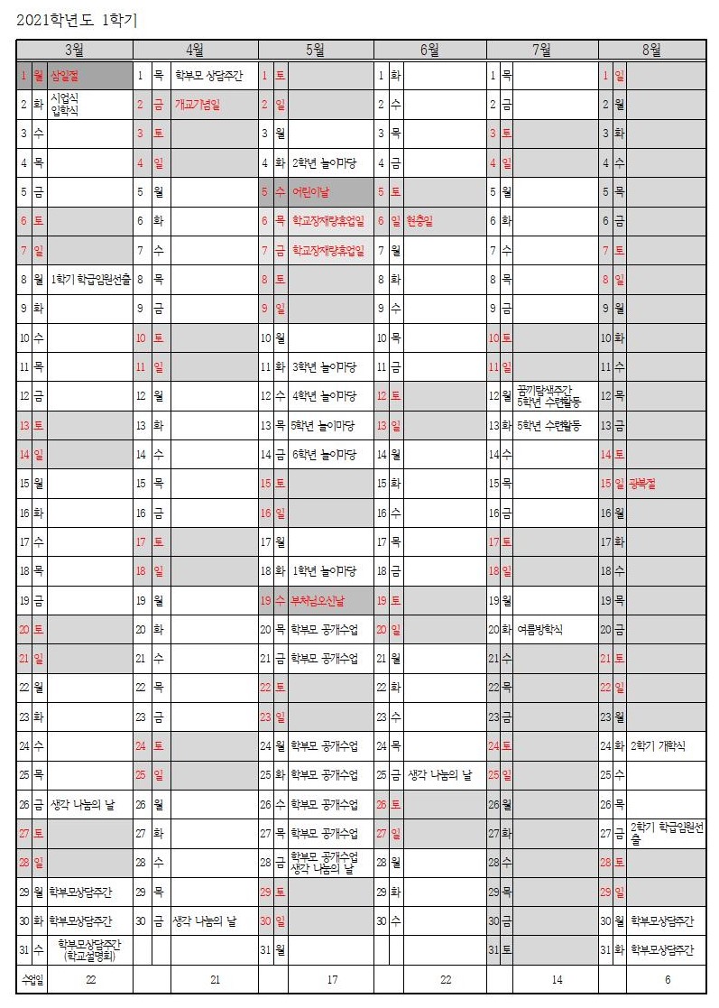 2021 학사일정(1학기)