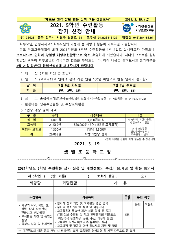 2021. 5학년 수련활동 참가 신청 안내장_1