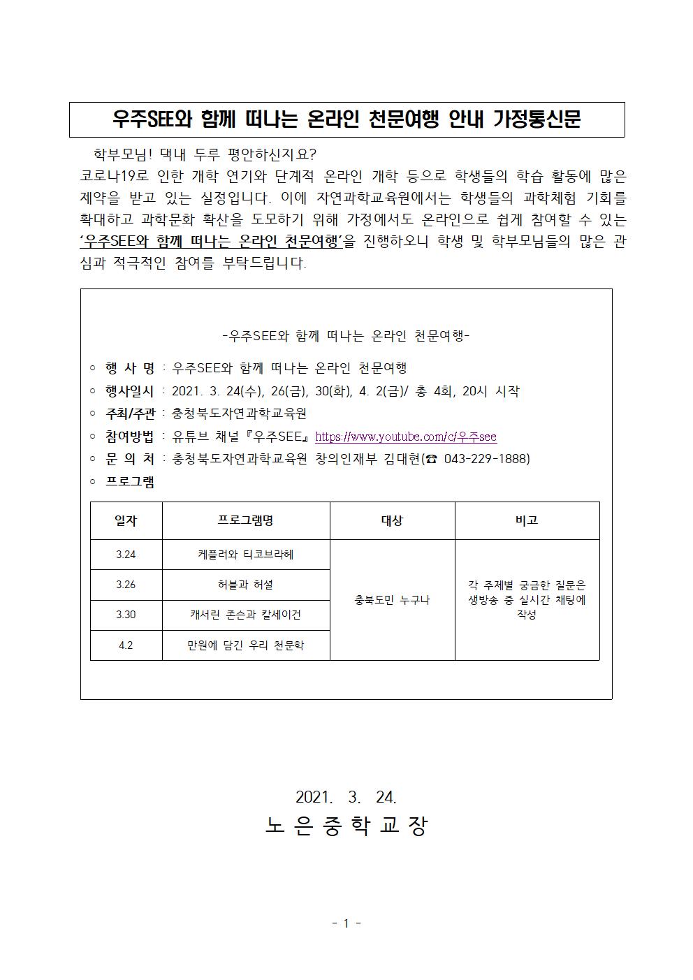 자연과학교육원 온라인 천문여행 안내 가정통신문001