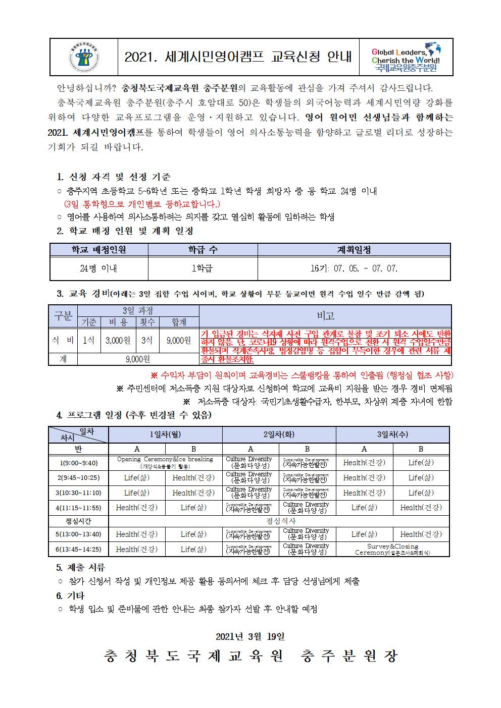 2021. 세계시민영어캠프 교육신청 안내 가정통신문001