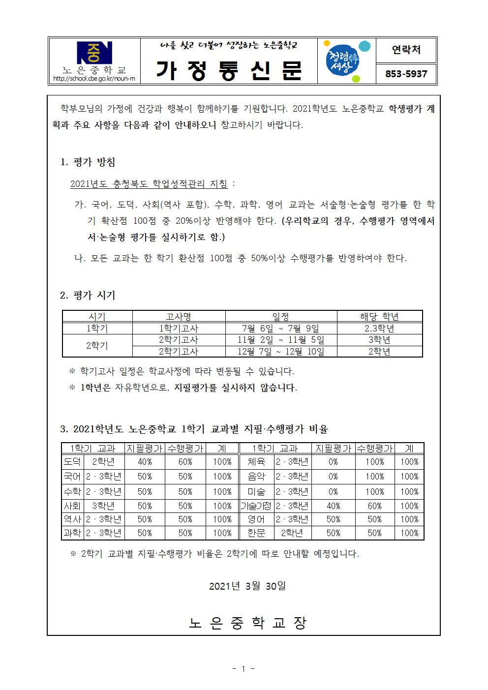 1학기 학생평가 안내 가정통신문001