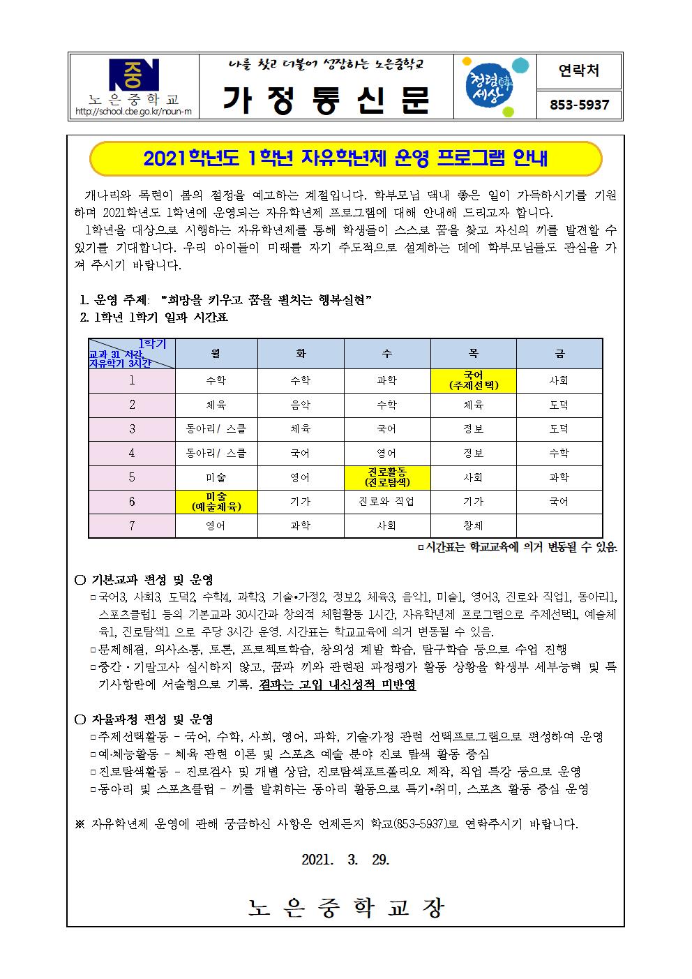 2021. 1학년 자유학년제 운영 프로그램 안내 가정통신문001