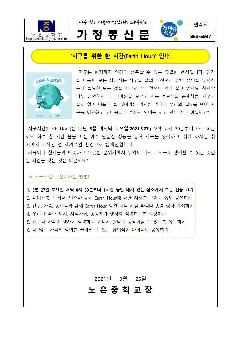 3월 환경기념일 교육자료 가정통신문001