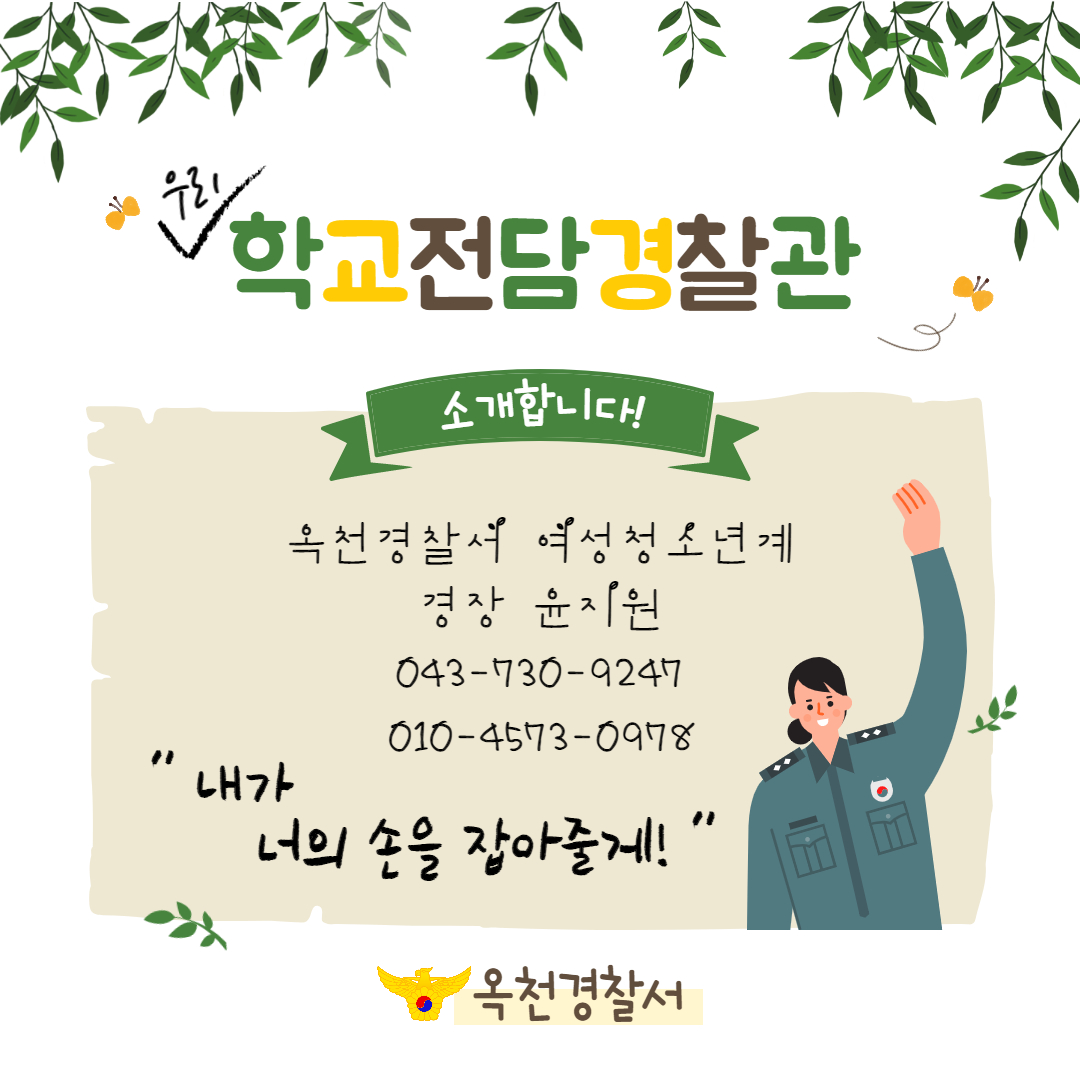 [옥천여자중학교-2849 (첨부) 옥천경찰서 생활안전교통과] 옥천경찰서 학교전담경찰관 안내