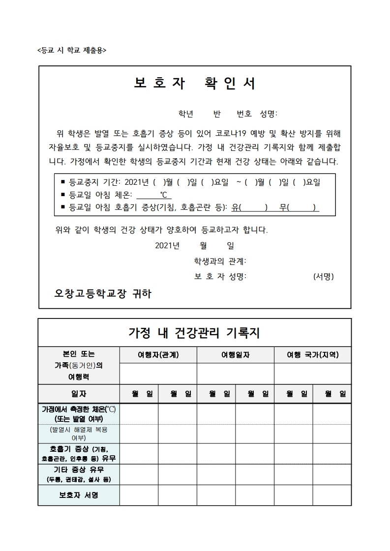 보호자 확인서 및 가정내 건강관리 기록지(오창고).jpg.pdf_page_1