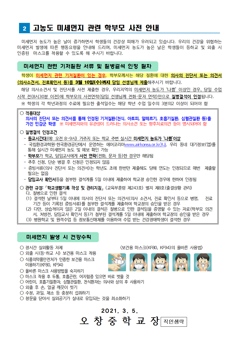 2021_코로나19및고농도미세먼지대응기저질환관련학생조사안내문002