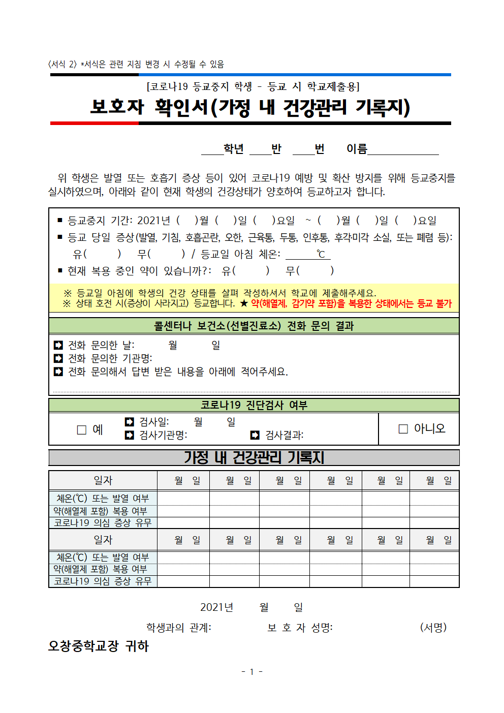 2021_코로나19 보호자확인서(가정내건강관리기록지)001