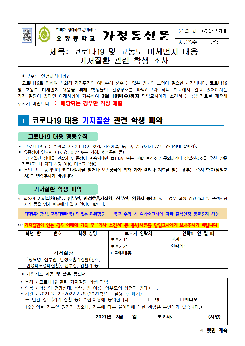 2021_코로나19및고농도미세먼지대응기저질환관련학생조사안내문001