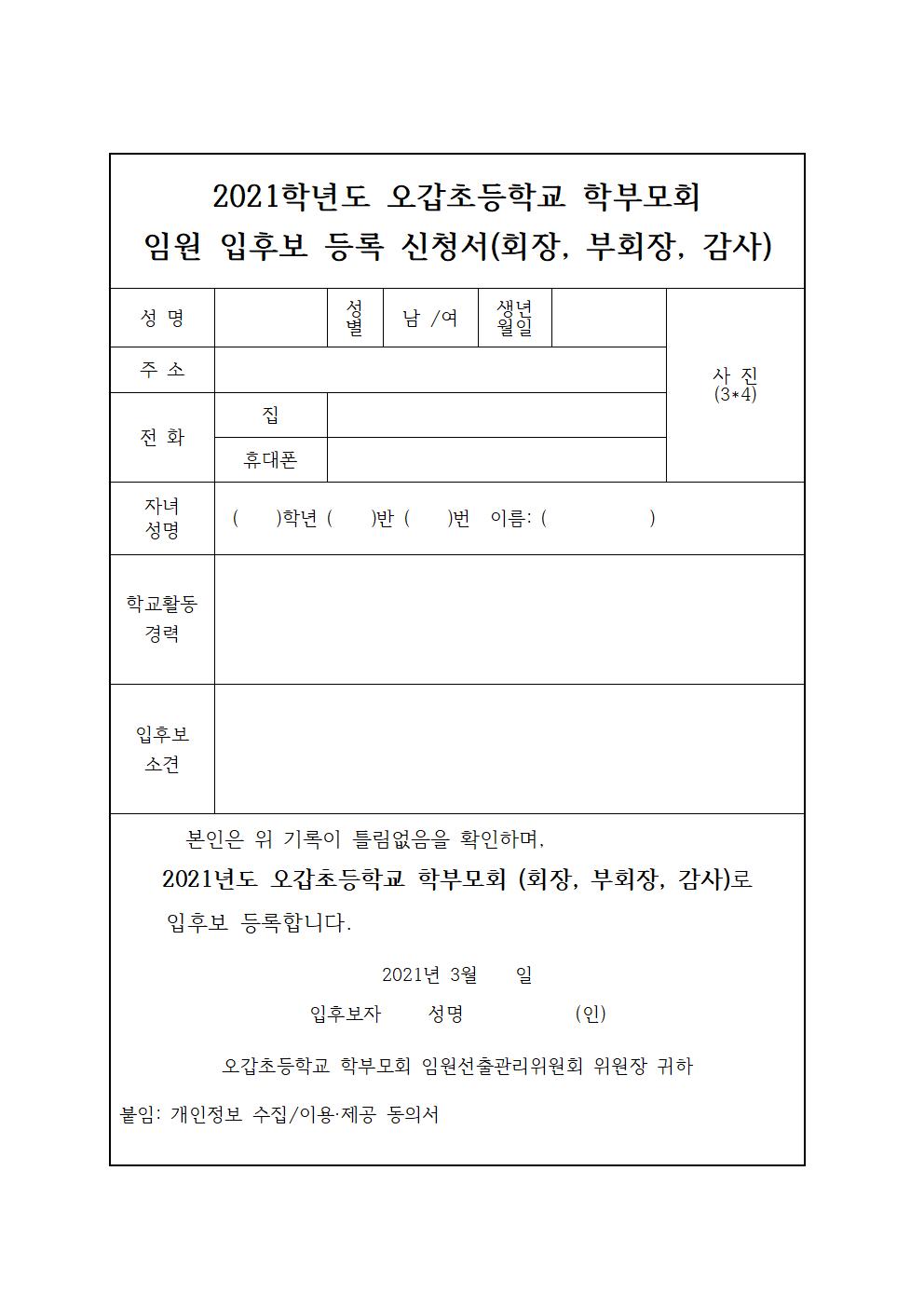 2021. 오갑초등학교 학부모회 임원 선출 공고문002