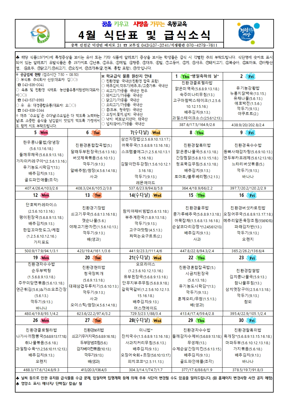 21. 4월 식단표 및 급식소식001