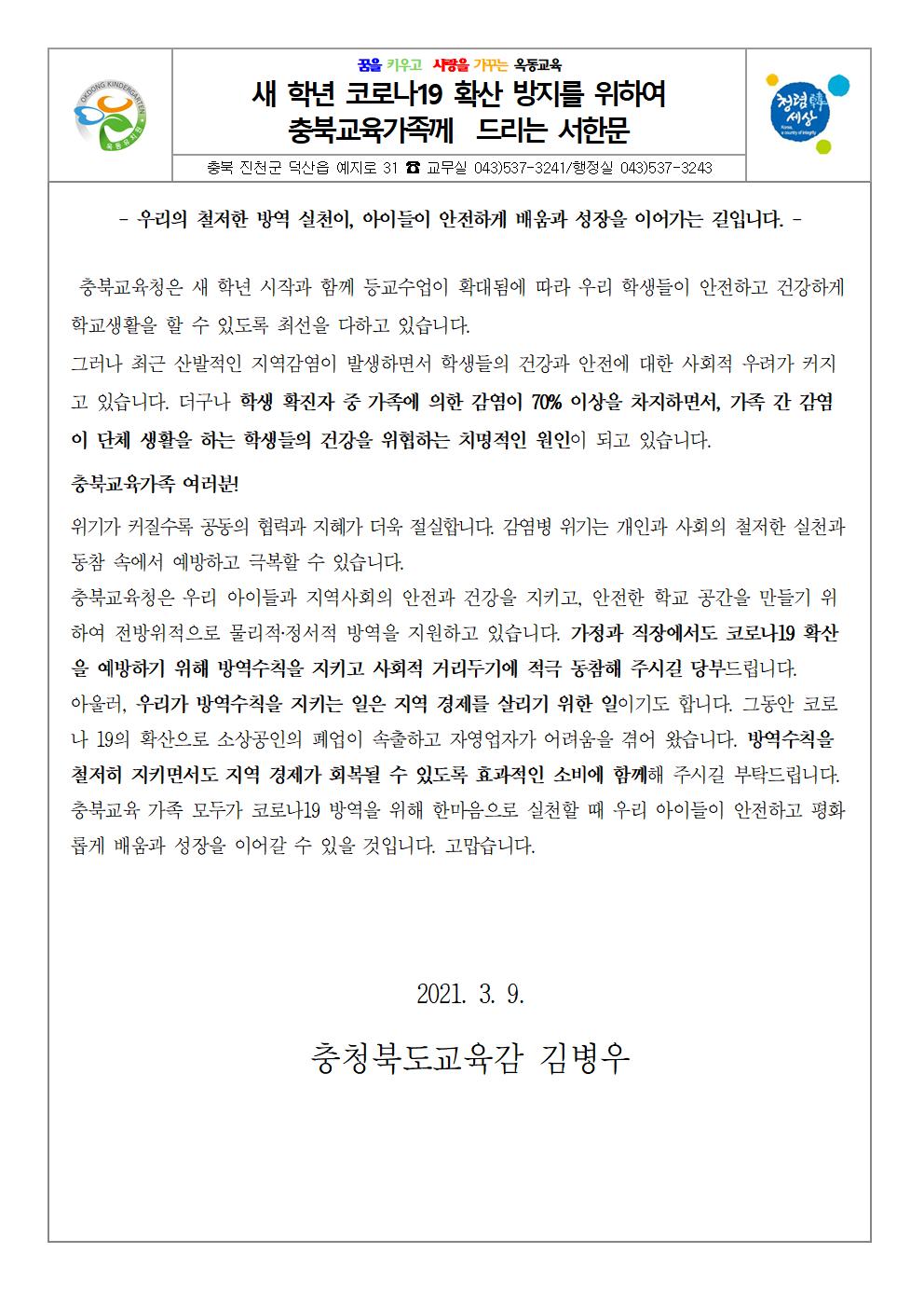 충북교육가족께 드리는 서한문001