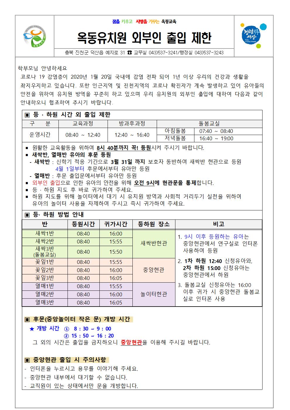 옥동유치원 외부인 출입제한 가정통신문(3월9일)001