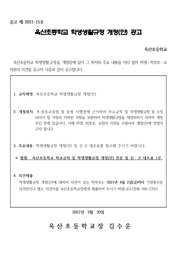 4. 학생생활규정 개정(안) 공고문_1