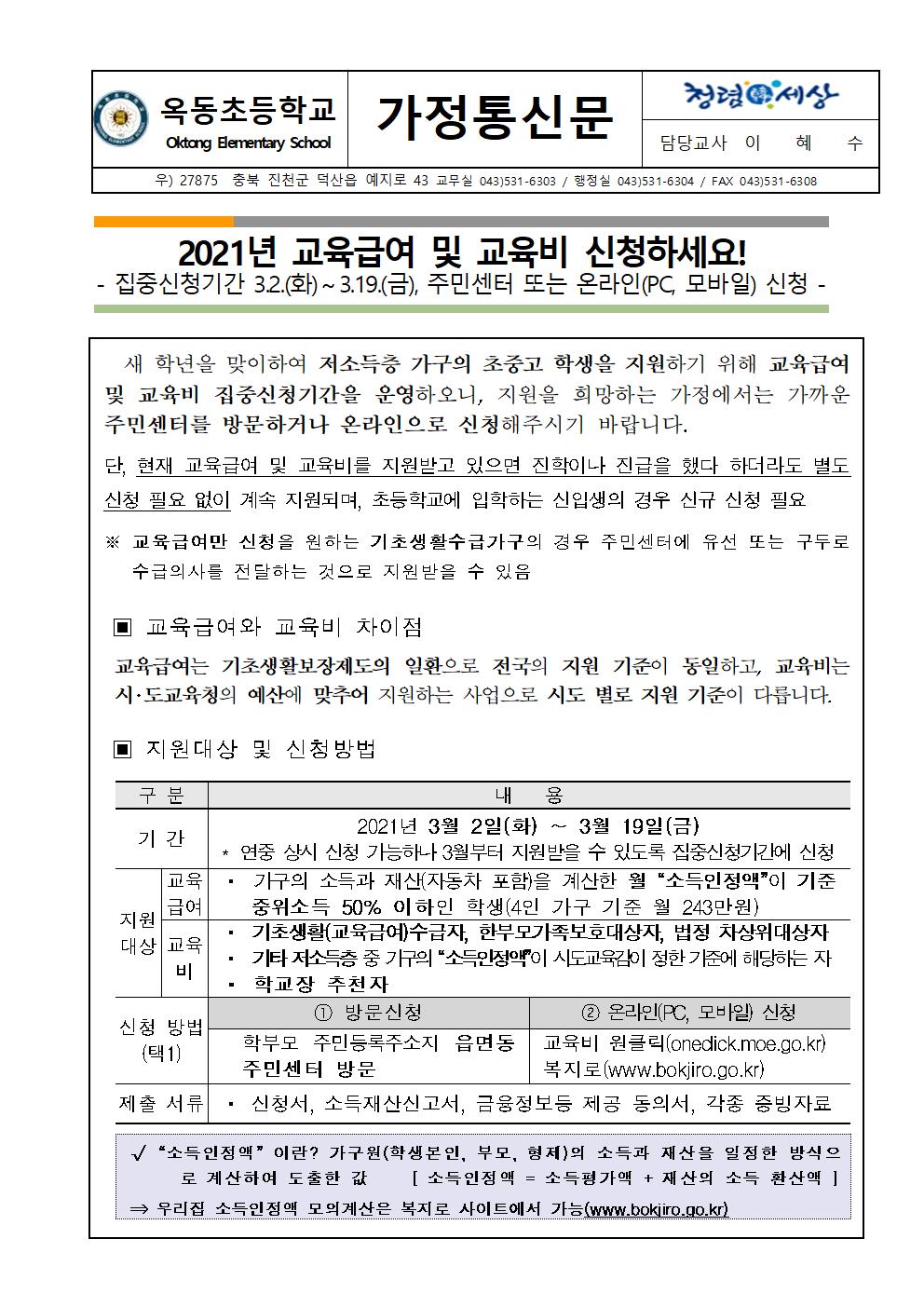 2021년 교육급여 및 교육비 신청 가정통신문001