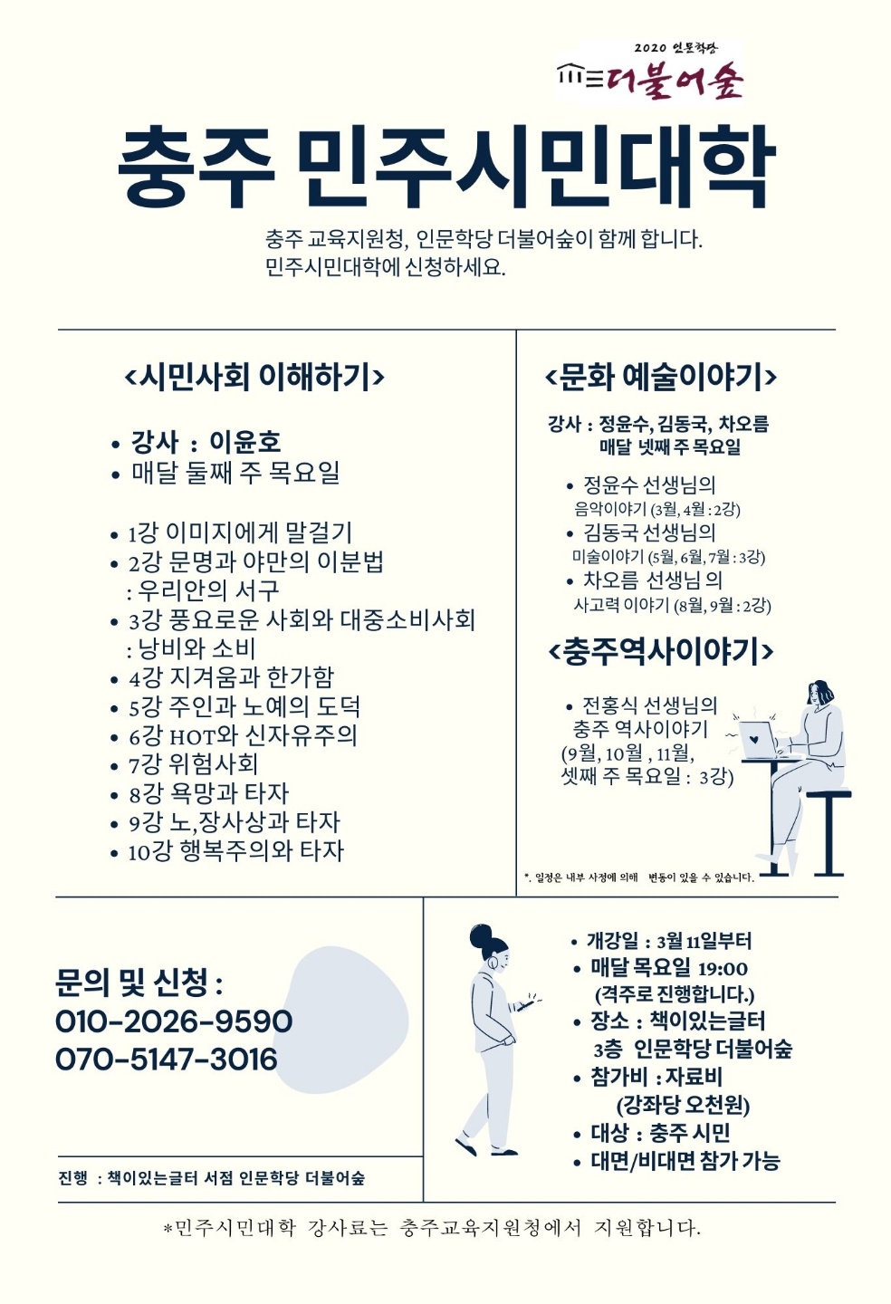 충청북도충주교육지원청 행복교육센터_충주 민주시민대학