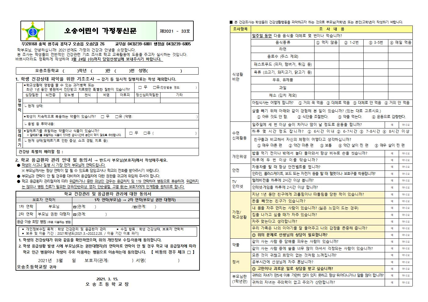 2021. 학생 건강상태조사 및 응급관리 안내001