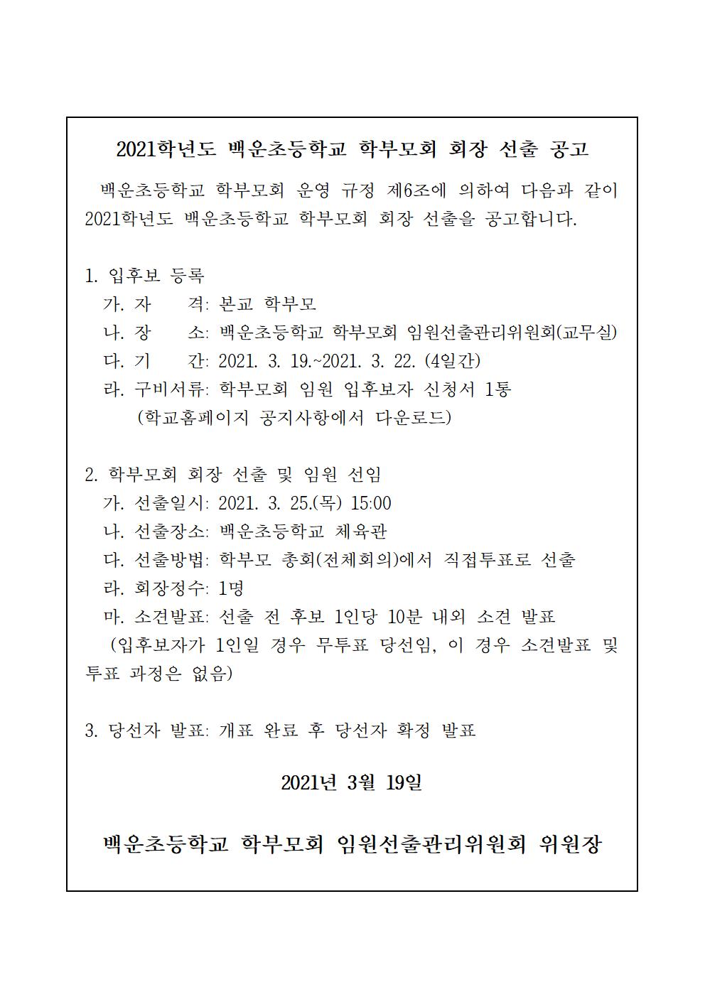 학부모회장 선출 공고001