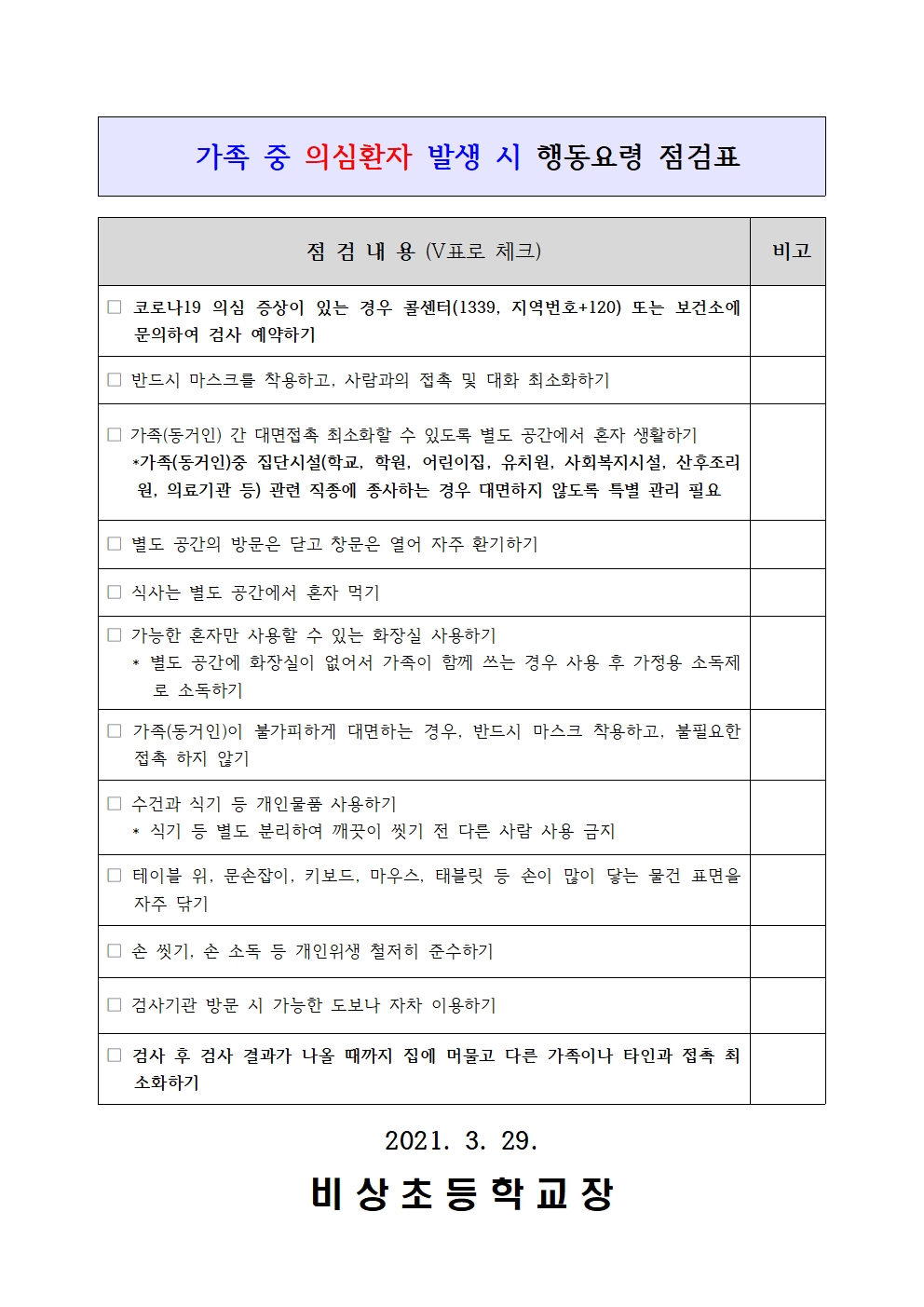 가정통신문(코로나19예방 방역수칙 재강조 안내)002