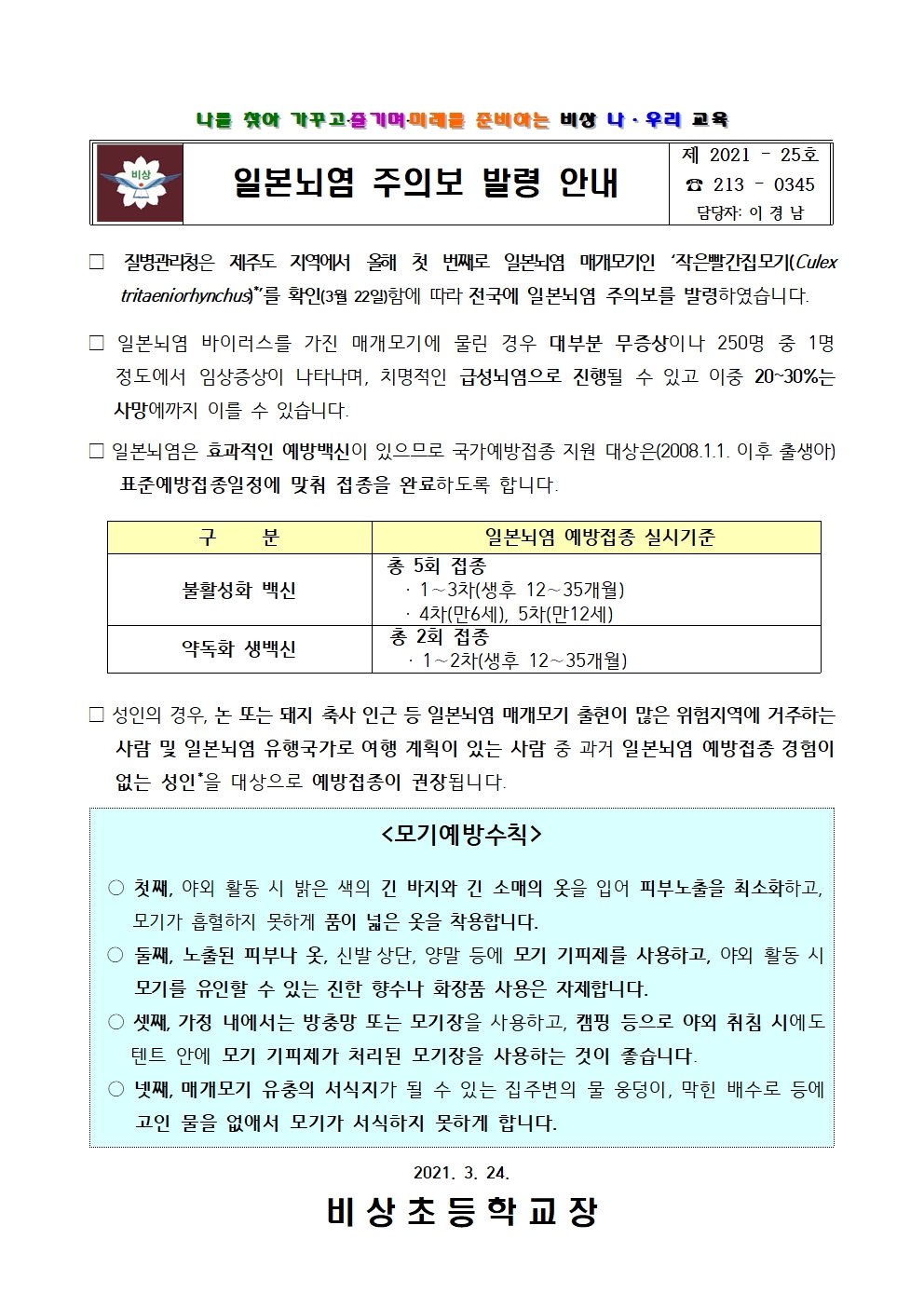 가정통신문(일본뇌염주의보 안내)001