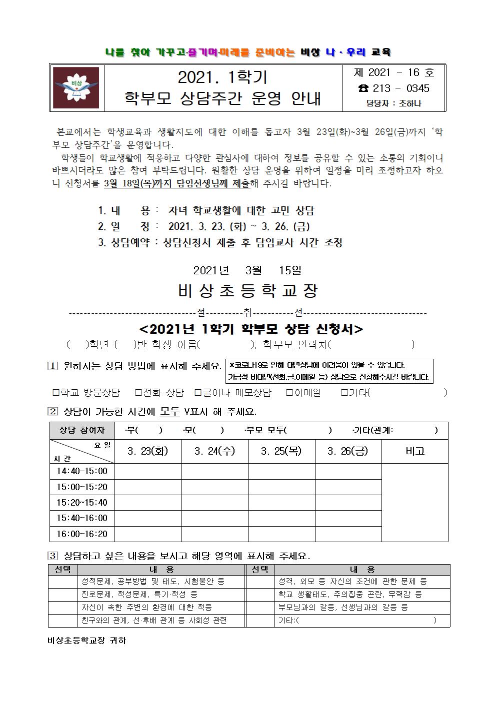 가정통신문(2021. 1학기 학부모 상담주간 운영 안내)001