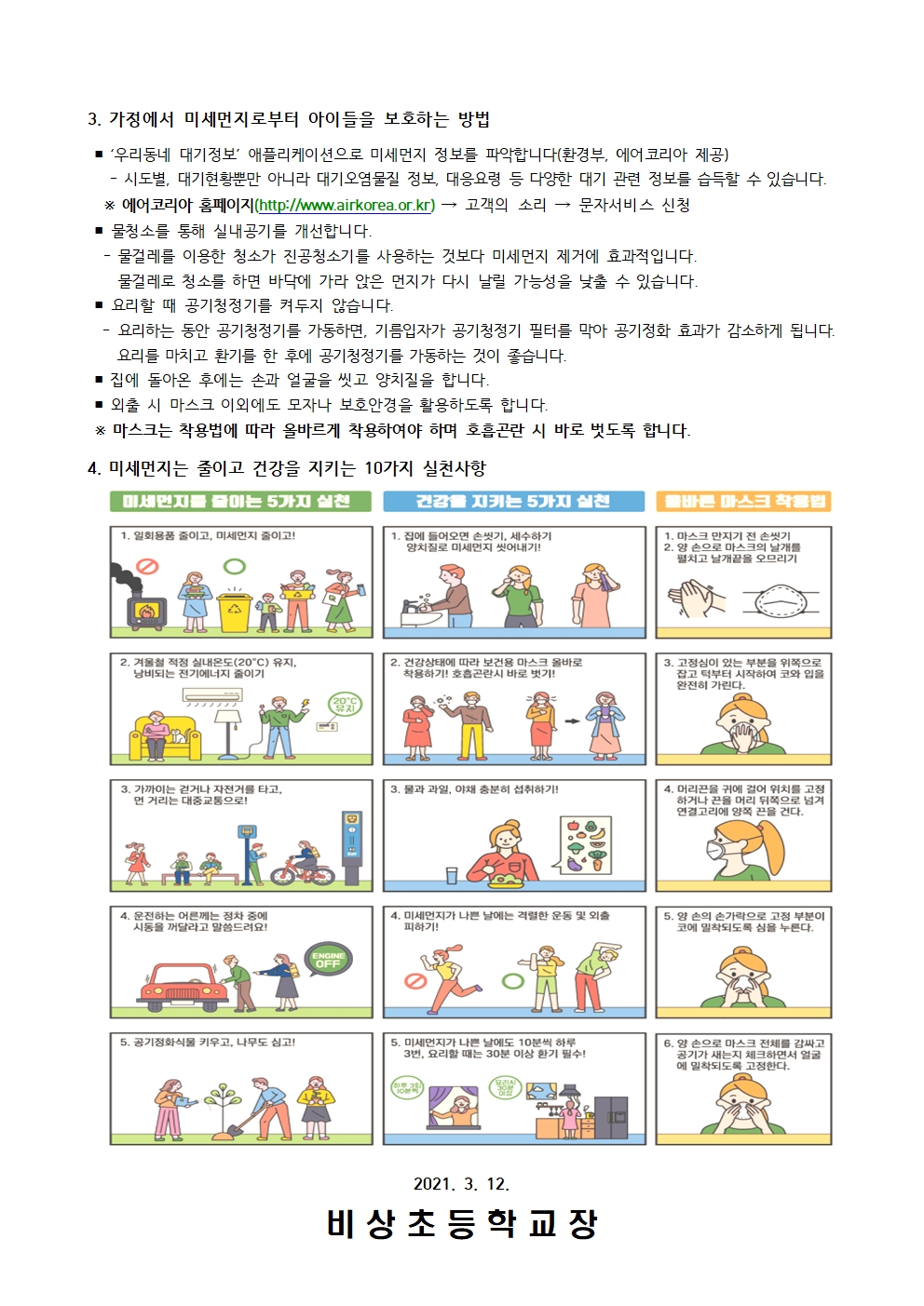 가정통신문(미세먼지 민감군 및 고위험군 조사)002