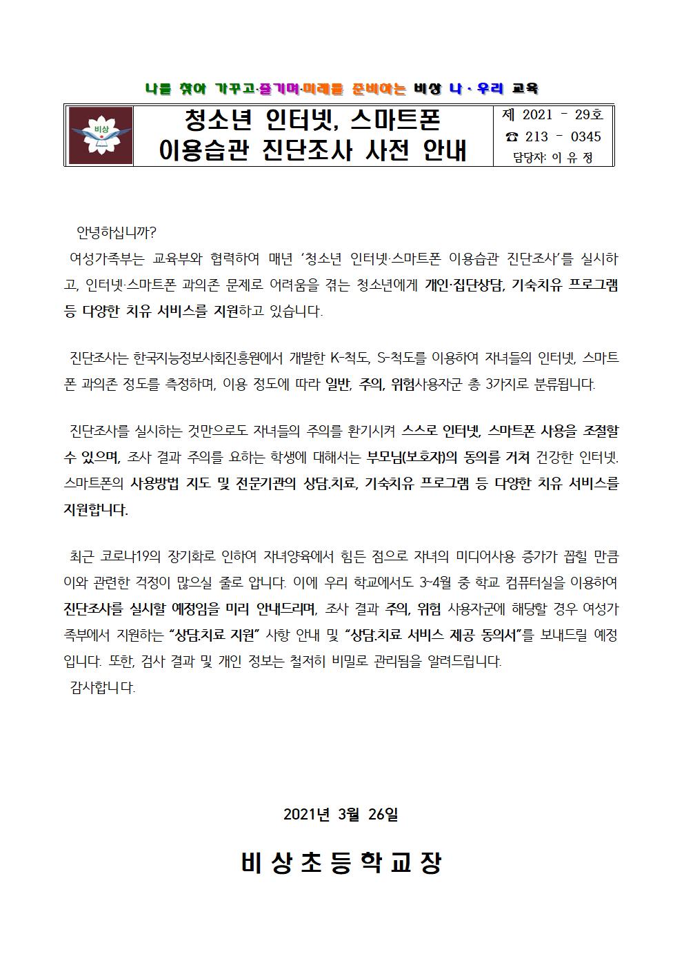 통) 청소년 인터넷, 스마트폰 이용습관 진단조사 사전 안내001