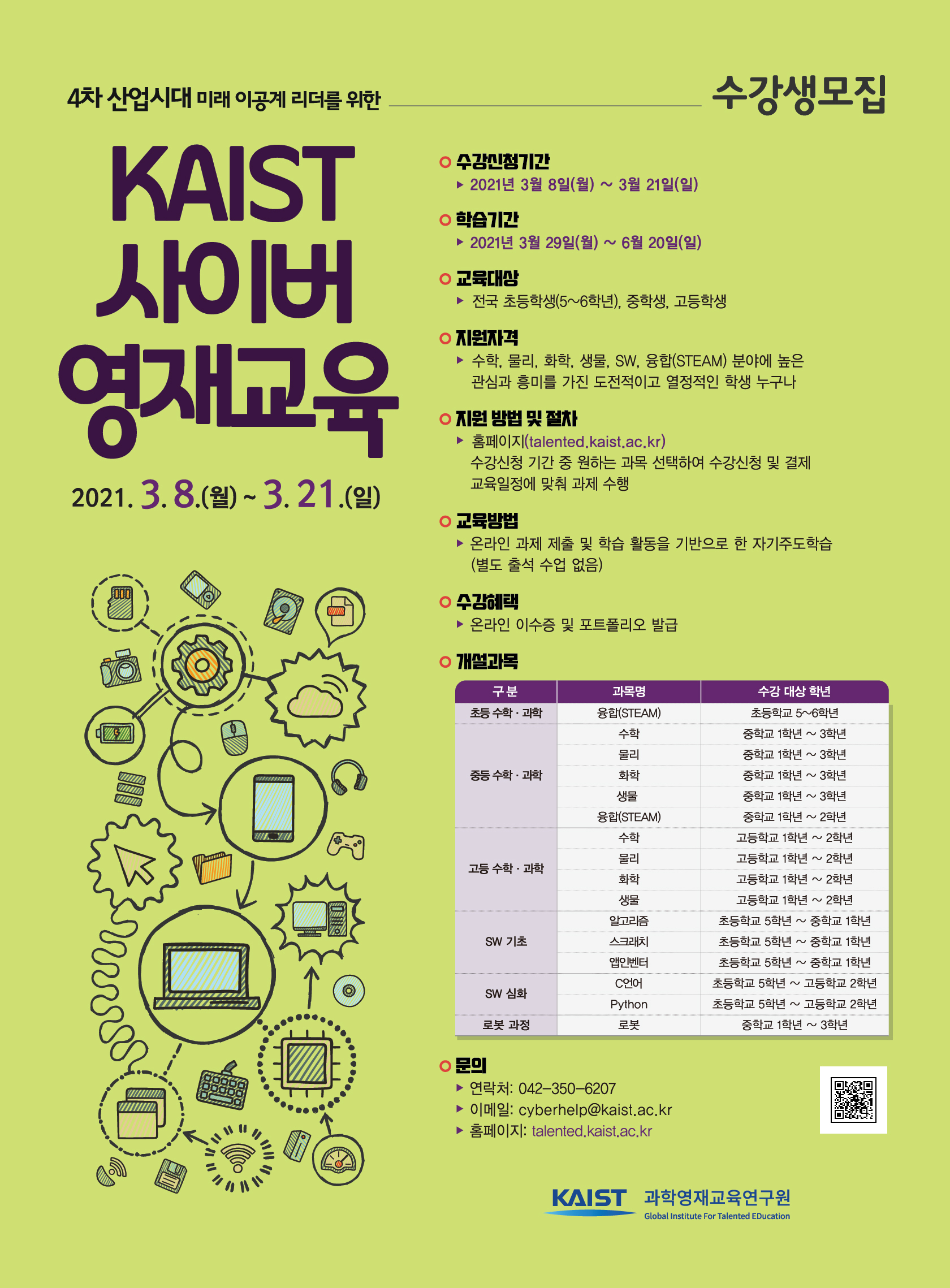 [봉명초등학교-2536 (첨부) 한국과학기술원(kaist) 영재교육센터] 2021년 1학기 KAIST 사이버영재교육 수강생 모집 안내 포스터