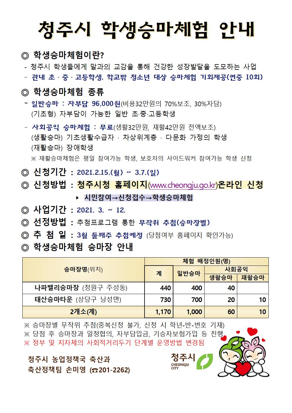 청주시 학생승마체험 신청 안내 가정통신문002