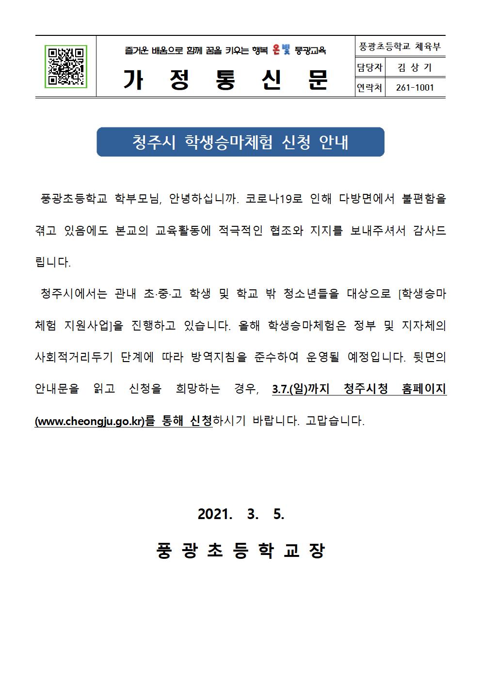 청주시 학생승마체험 신청 안내 가정통신문001