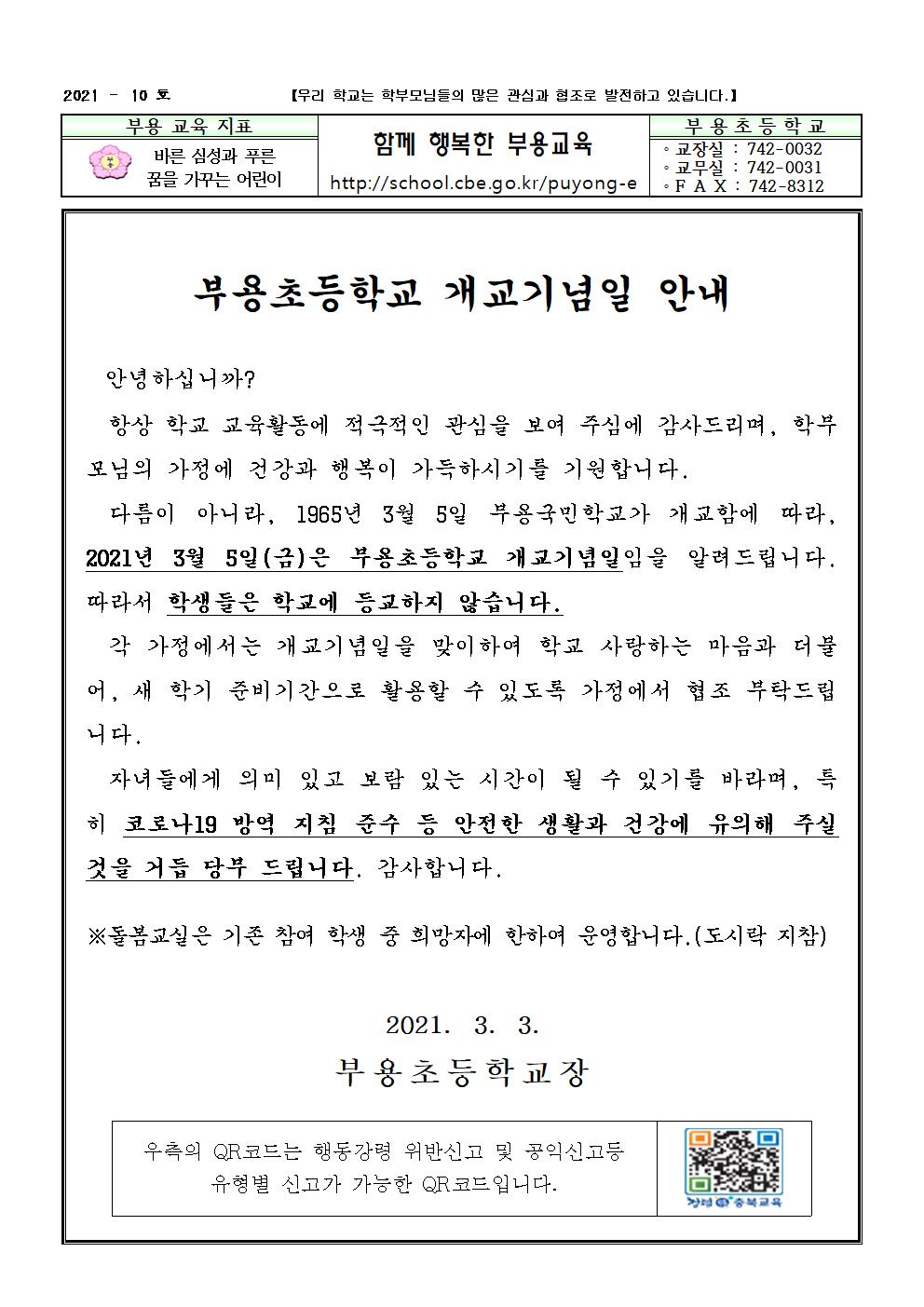 개교기념일_가정통신문-10호