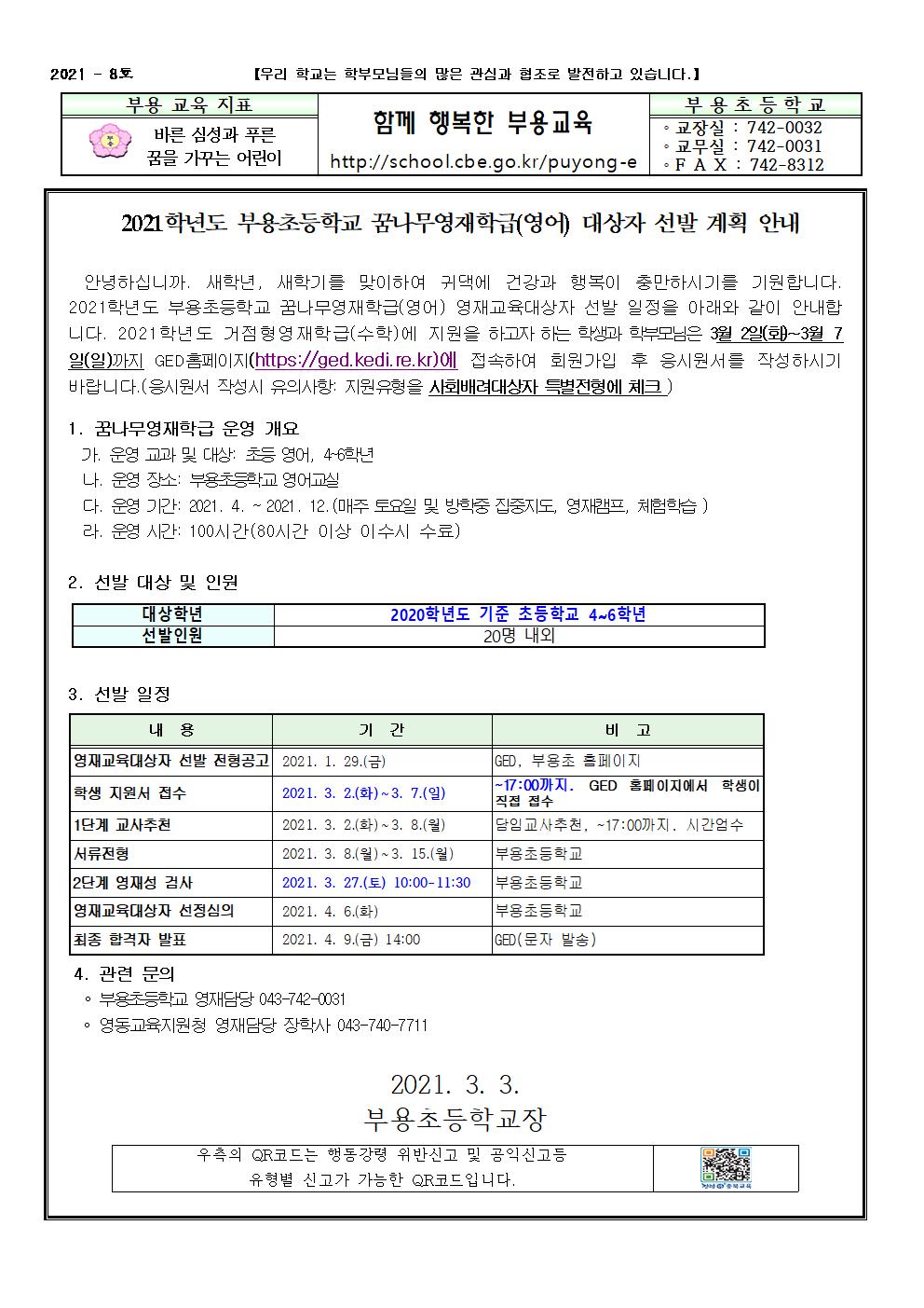 2021학년도 꿈나무영재학급 대상자 선발 가정통신문001