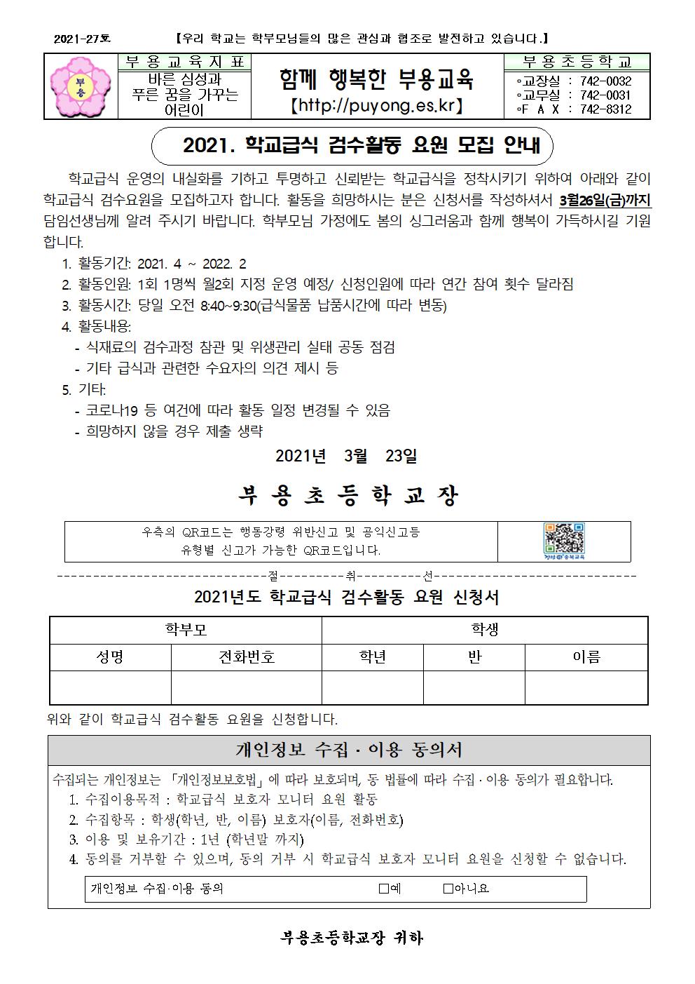 2021.학교급식검수활동요원모집안내-27호001